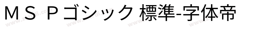 ＭＳ Ｐゴシック 標準字体转换